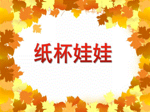 中班手工《纸杯娃娃》PPT课件教案PPT课件.ppt