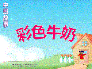中班语言《彩色牛奶》PPT教案课件专卖彩色牛奶PPT专卖.ppt