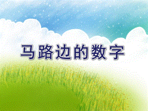 中班数学《马路边的数字》PPT课件教案马路边的数字.ppt