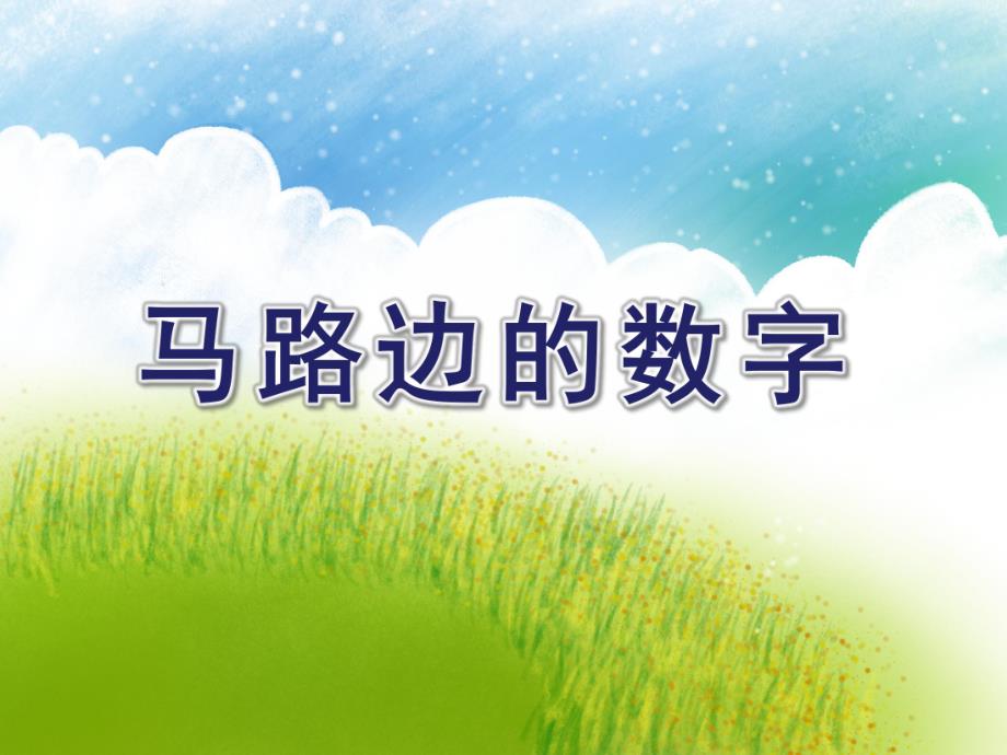 中班数学《马路边的数字》PPT课件教案马路边的数字.ppt_第1页