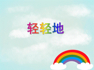 中班社会《轻轻地》PPT课件中班社会《轻轻地》PPT课件.ppt