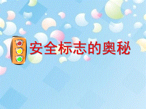 中班安全《安全标志的奥秘》PPT课件教案中一班安全标志的奥秘.ppt