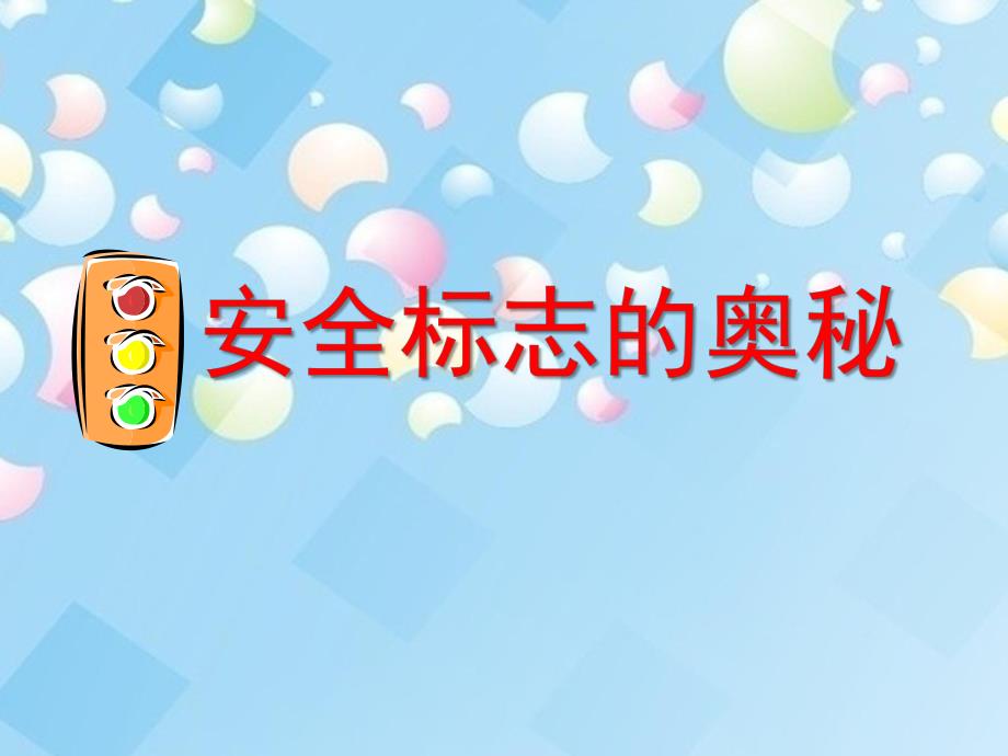 中班安全《安全标志的奥秘》PPT课件教案中一班安全标志的奥秘.ppt_第1页