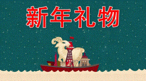 新礼物PPT课件教案图片大班语言-新礼物.pptx