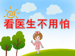 看医生不用怕PPT课件教案图片PPT课件.pptx