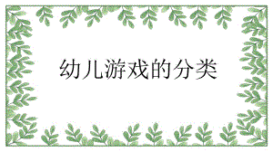 幼儿游戏的分类与在幼儿园中的运用PPT课件幼儿游戏的分类与在幼儿园中的运用PPT课件.pptx
