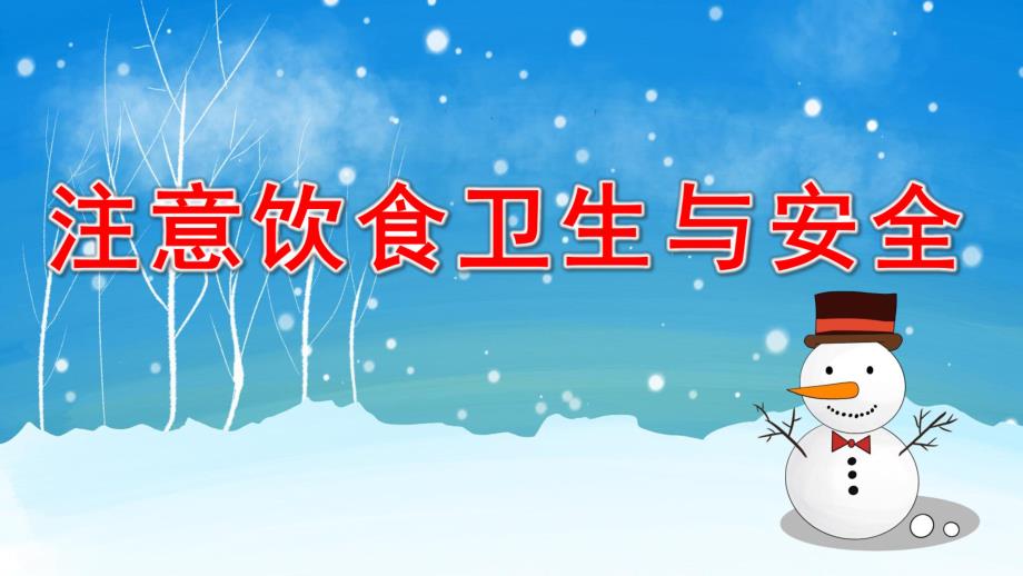 注意饮食卫生与安全PPT课件教案图片注意饮食卫生与安全.pptx_第1页