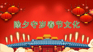 幼儿园除夕守岁春节文化PPT课件幼儿园除夕守岁春节文化PPT课件.pptx