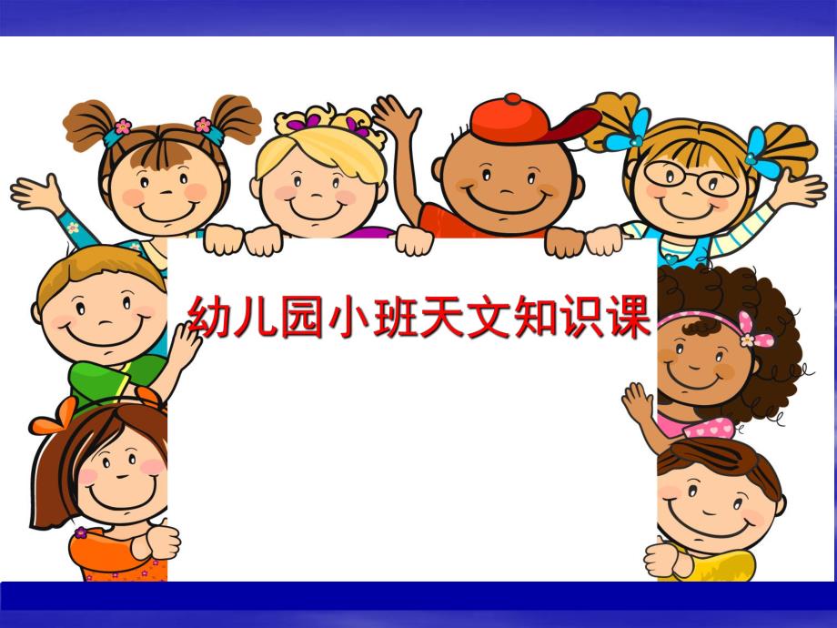 幼儿园小班天文知识PPT课件幼儿园小班的天文课.pptx_第1页