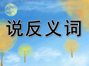 小班语言《说反义词》PPT课件教案PPT课件.pptx