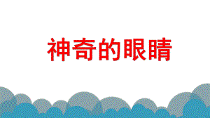 中班科学《神奇的眼睛》PPT课件教案PPT课件.ppt