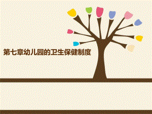 《幼儿卫生保健》第七章幼儿的生活制度《幼儿卫生保健》第七章幼儿的生活制度.ppt
