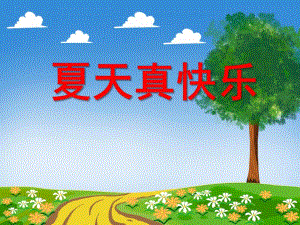夏天真快乐PPT课件教案图片小班科学活动：夏天真快乐.ppt
