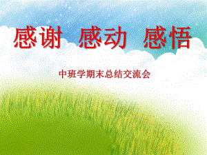 中班主题学期末总结交流会《感谢 感动 感悟》PPT课件教案PPT课件.ppt