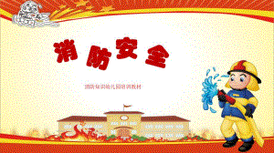 幼儿园消防课件PPT幼儿园消防课件.pptx