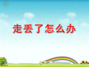 幼儿园走丢了怎么办PPT课件教案图片走丢了-怎么办-.pptx