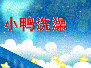 中班音乐《小鸭洗澡》PPT课件教案中班音乐小鸭洗澡.ppt