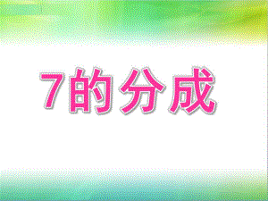 大班《7的分成》PPT课件教案大班7的分成.ppt