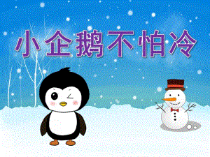 中班美术《小企鹅不怕冷》PPT课件教案PPT课件.ppt