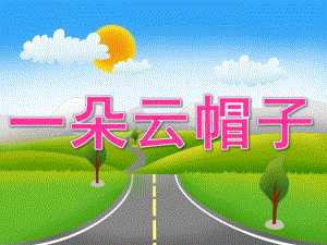 小班语言《一朵云帽子》PPT课件教案PPT课件.pptx