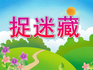 中班语言《捉迷藏》PPT课件教案幼儿园中班语言《捉迷藏》课件.ppt