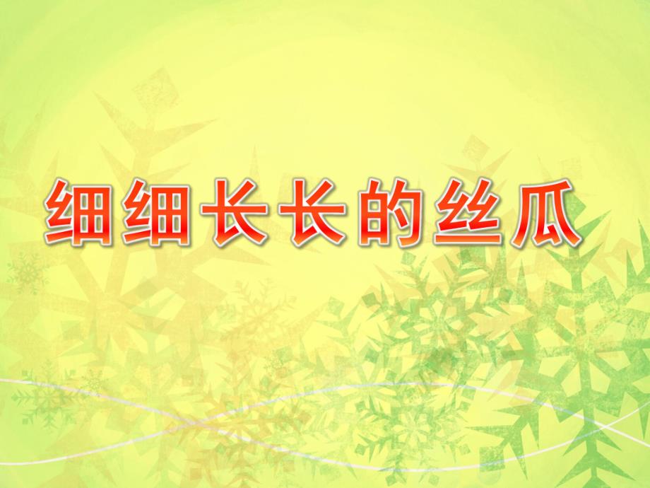 中班美术活动《细细长长的丝瓜》PPT课件教案中班美术活动：细细长长的丝瓜.ppt_第1页