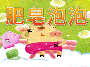 小班语言优质课《肥皂泡泡》PPT课件教案PPT课件.pptx