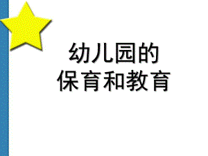 保教结合PPT保教结合.ppt