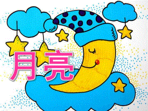 中班语言公开课《月亮》PPT课件教案.ppt