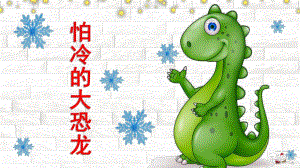怕冷的大恐龙PPT课件教案图片怕冷的大恐龙PPT.pptx