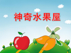 神奇水果屋PPT课件教案图片PPT课件.pptx