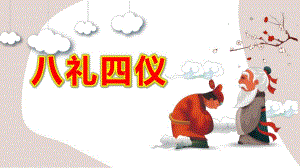 幼儿园八礼四仪PPT课件幼儿园八礼四仪PPT课件.pptx