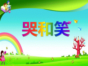 中班语言活动《哭和笑》PPT课件教案PPT课件.ppt