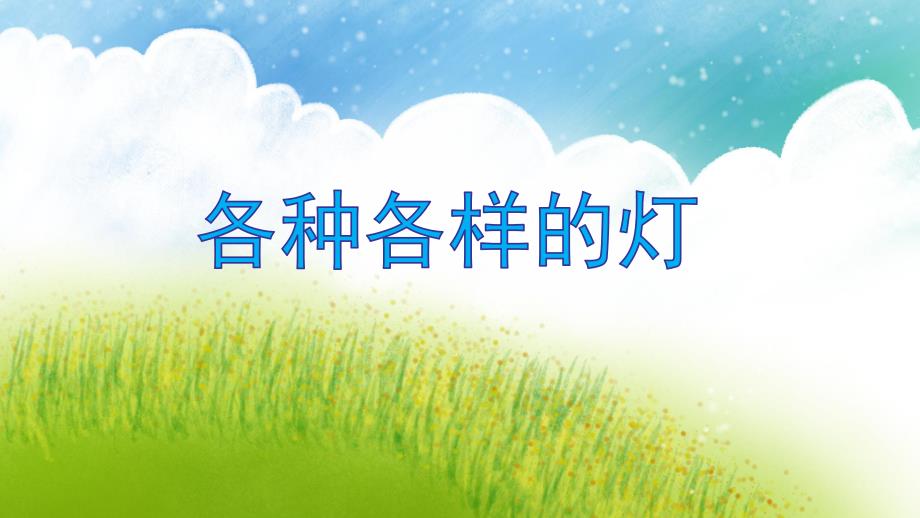 中班科学优质课《各种各样的灯》PPT课件中班科学优质课《各种各样的灯》PPT课件.ppt_第1页