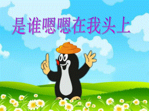 其他版本是谁嗯嗯在我头上.ppt