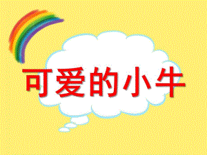 中班音乐《可爱的小牛》PPT课件中班音乐《可爱的小牛》PPT课件.ppt