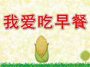 中班科学《我爱吃早餐》PPT课件教案音乐PPT课件.ppt