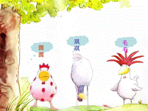 中班阅读 最奇妙的蛋课件教案最奇妙的蛋.ppt