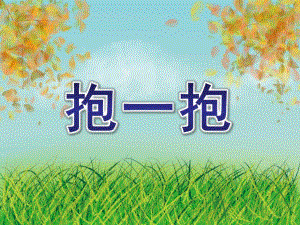 幼儿园儿歌《抱一抱》PPT课件音乐儿歌：抱一抱PPT.pptx