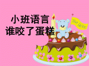 小班语言《谁咬了蛋糕》PPT课件教案小班语言：谁咬了蛋糕.pptx