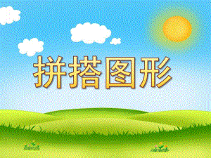 中班数学《拼搭图形》PPT课件教案中班数学：拼搭图形.ppt