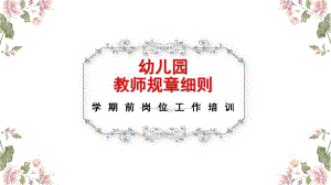 幼儿园教师规章制度培训PPT课件幼儿园教师规章制度培训PPT课件.pptx