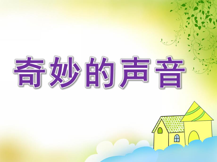 小班科学《奇妙的声音》PPT课件教案奇妙的声音.pptx_第1页