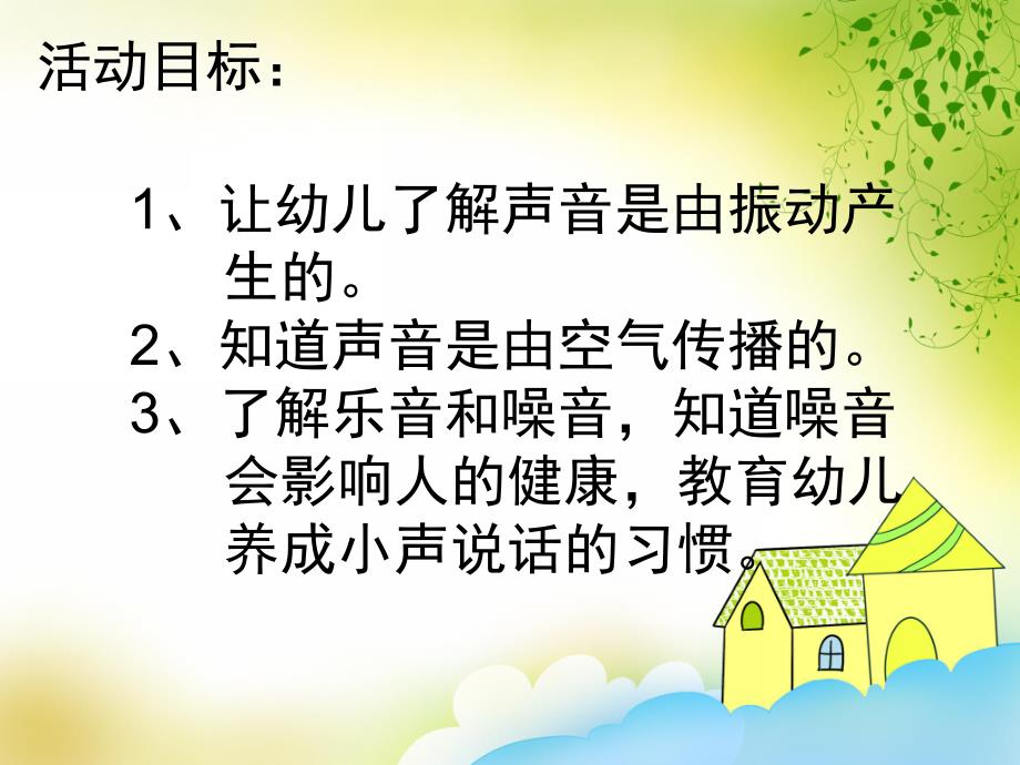 小班科学《奇妙的声音》PPT课件教案奇妙的声音.pptx_第2页