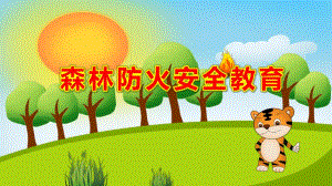 幼儿园小班森林防火安全教育PPT课件教案森林防火ppt课件下载.pptx