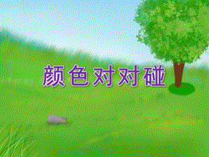 小班科学《颜色对对碰》PPT课件教案小班科学《颜色对对碰》课件.pptx