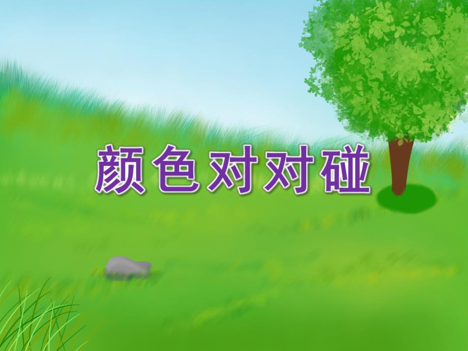 小班科学《颜色对对碰》PPT课件教案小班科学《颜色对对碰》课件.pptx_第1页