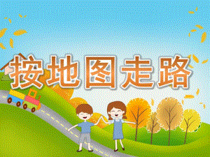 中班数学《按地图走路》PPT课件教案PPT课件.ppt