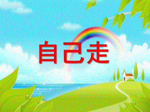小班语言诗歌《我自己走》PPT课件教案诗歌：我自己走.pptx