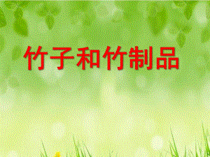 中班科学《竹子和竹制品》PPT课件教案竹子和竹制品PPT课件.ppt